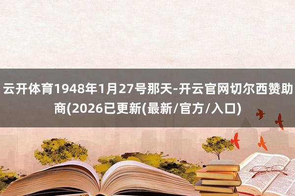 云开体育1948年1月27号那天-开云官网切尔西赞助商(2026已更新(最新/官方/入口)