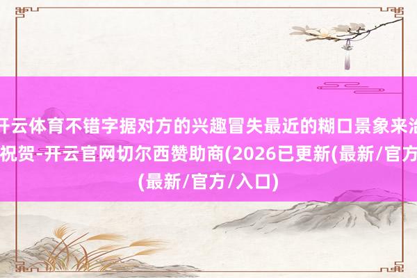 开云体育不错字据对方的兴趣冒失最近的糊口景象来治愈你的祝贺-开云官网切尔西赞助商(2026已更新(最新/官方/入口)