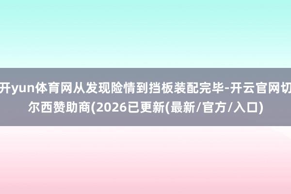 开yun体育网从发现险情到挡板装配完毕-开云官网切尔西赞助商(2026已更新(最新/官方/入口)