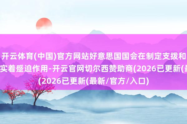 开云体育(中国)官方网站好意思国国会在制定支拨和收入策略方面证实着蹙迫作用-开云官网切尔西赞助商(2