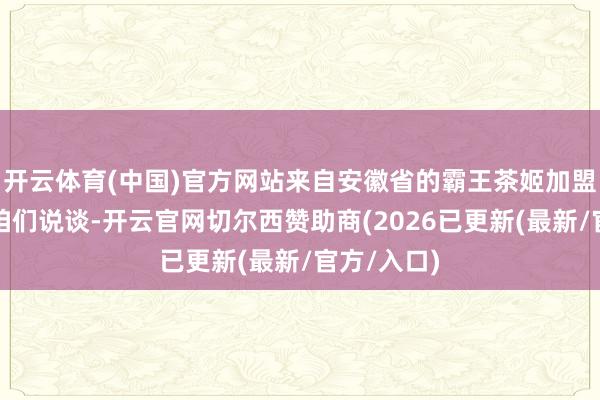 开云体育(中国)官方网站来自安徽省的霸王茶姬加盟商胡杨对咱们说谈-开云官网切尔西赞助商(2026已更新(最新/官方/入口)